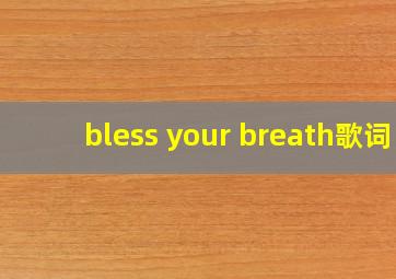 bless your breath歌词